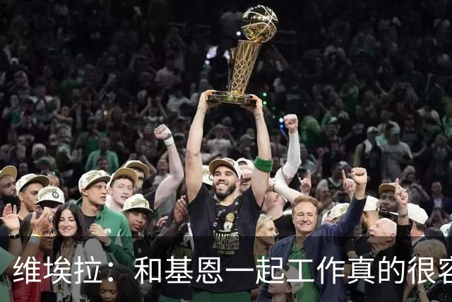 维埃拉：和基恩一起工作真的很容易，球迷见我们一起吃饭大为震惊