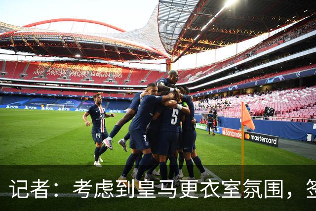 记者：考虑到皇马更衣室氛围，签下库库雷利亚绝对是非常棒的引援